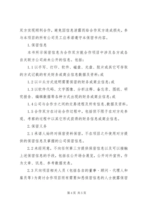 公司保密承诺书范文3篇.docx