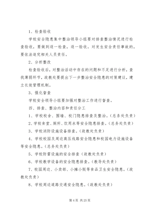 长征源小学安全隐患集中整治活动实施方案[推荐5篇].docx