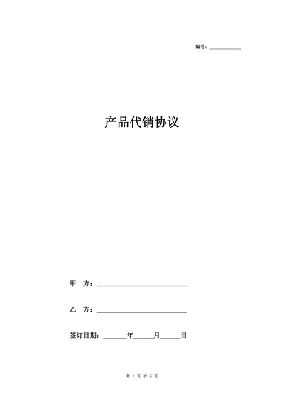 饮料产品代销协议模板