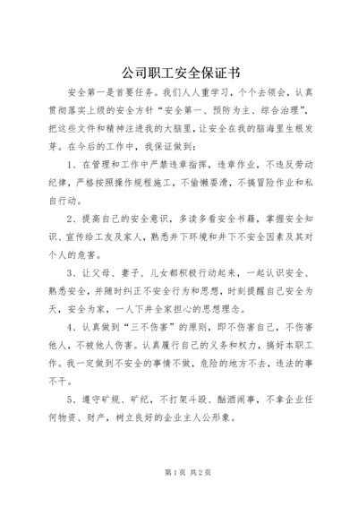 公司职工安全保证书 (2).docx