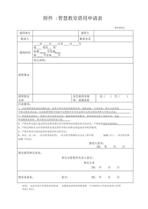 智慧教室借用申请表教师