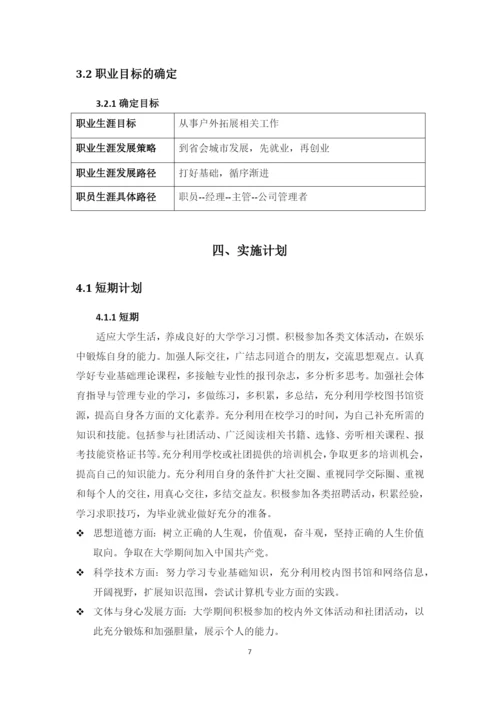 12页5800字社会体育指导与管理专业职业生涯规划.docx