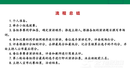 【新课标·备课先锋】人教统编版语文八下 第四单元 任务三 举办演讲比赛 课件