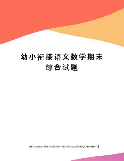 幼小衔接语文数学期末综合试题完整版