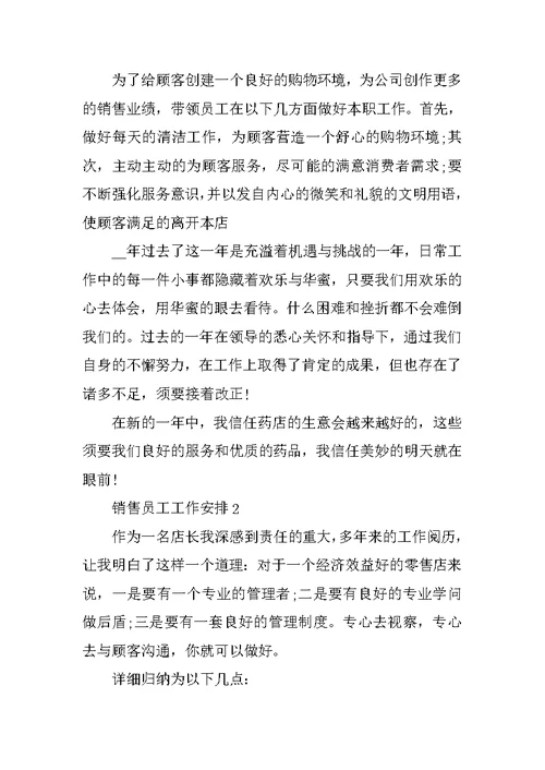 销售员工工作计划参照范本2022