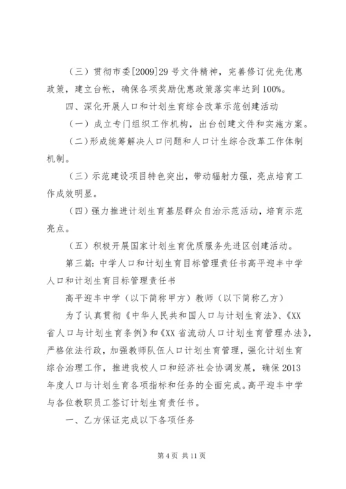 人口和计划生育工作目标管理责任书[五篇范文].docx