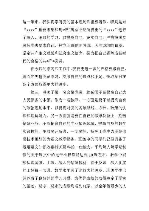 XX优秀教师入党转正申请书范文1600字