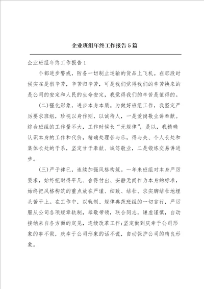 企业班组年终工作报告5篇