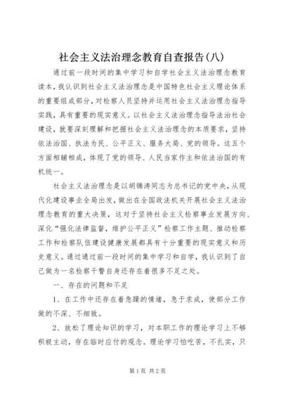 社会主义法治理念教育自查报告(八).docx