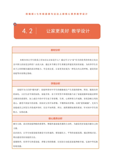 【核心素养】【新教材】4.2让家更美好 教案（表格式）