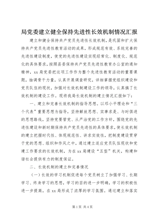 局党委建立健全保持先进性长效机制情况汇报 (2).docx