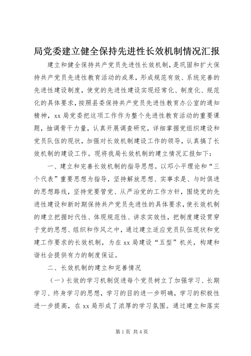 局党委建立健全保持先进性长效机制情况汇报 (2).docx