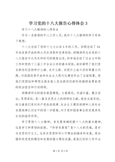 学习党的十八大报告心得体会3 (5).docx