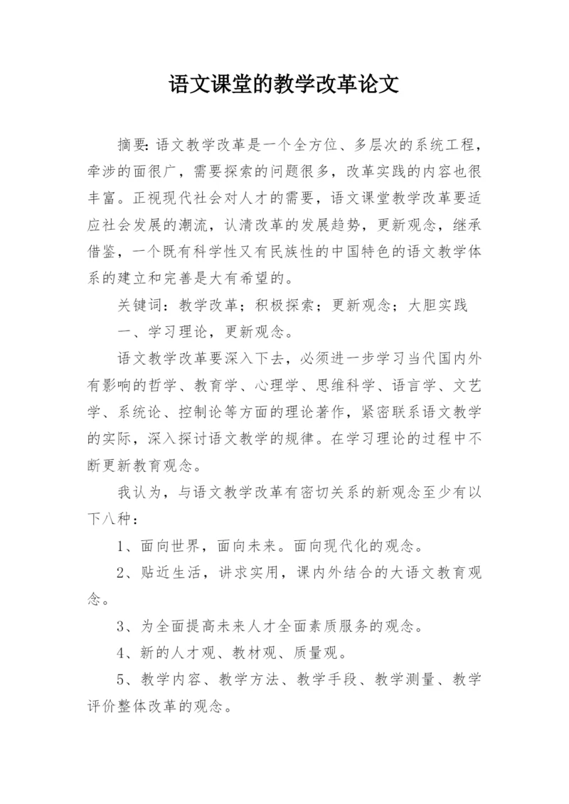 语文课堂的教学改革论文.docx