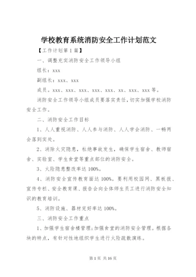 学校教育系统消防安全工作计划范文.docx