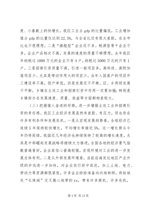 区工业经济暨招商引资工作会讲话.docx