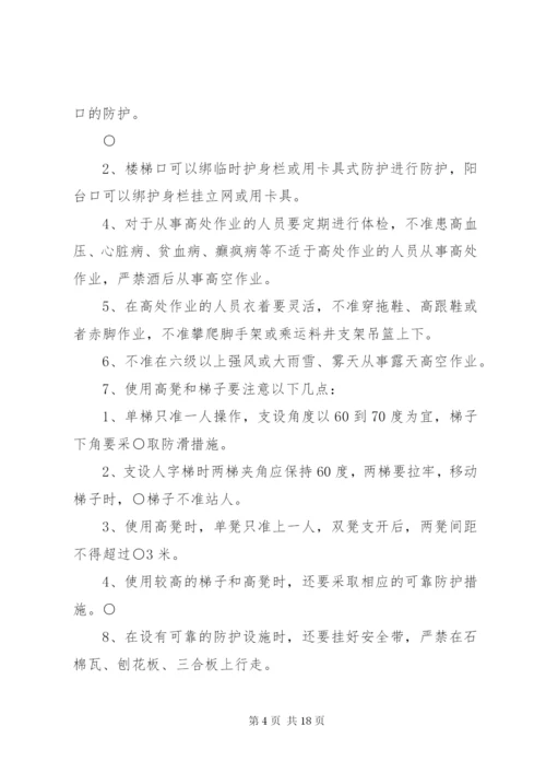 预防高处坠落事故措施.docx