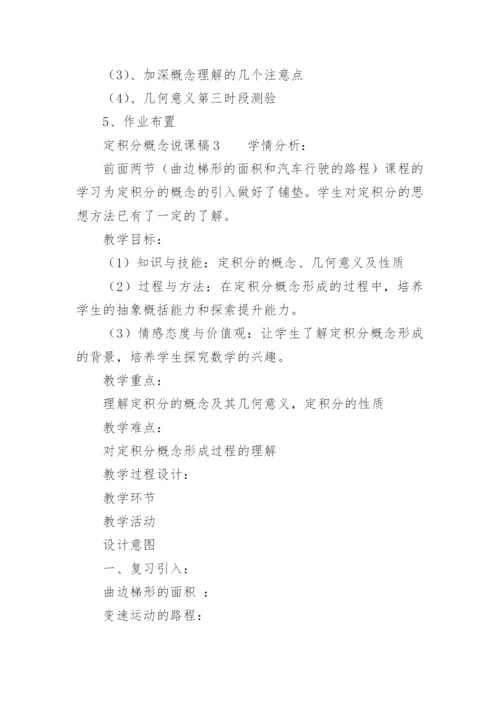 定积分概念说课稿.docx