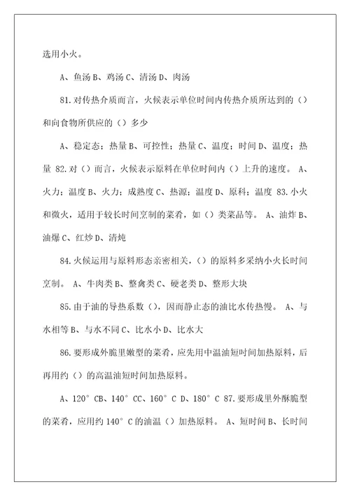 中式烹调师复习题3