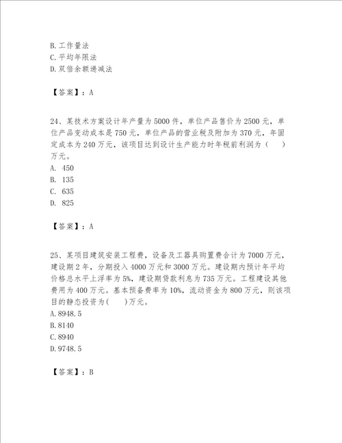 一级建造师之一建建设工程经济题库及答案（基础+提升）