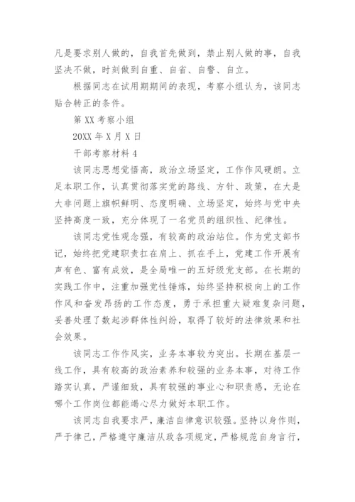 干部考察材料(精选30篇).docx