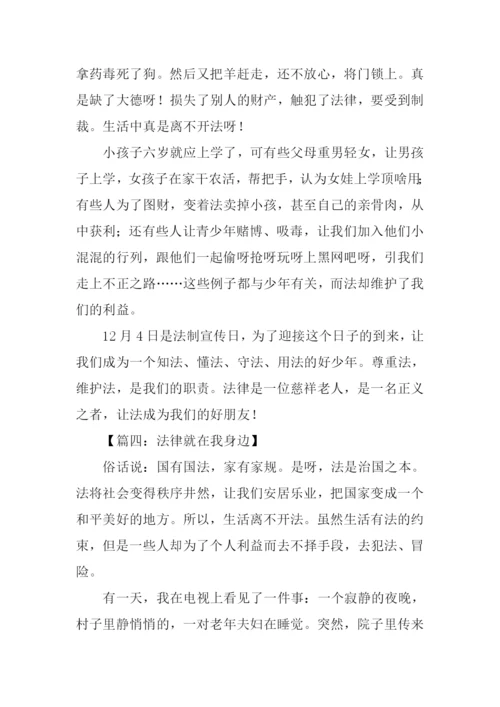 法律就在我身边作文.docx