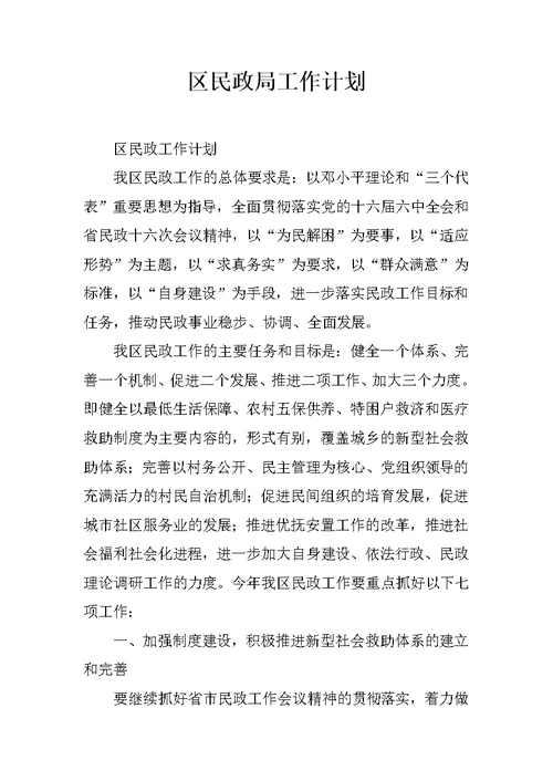 区民政局工作计划