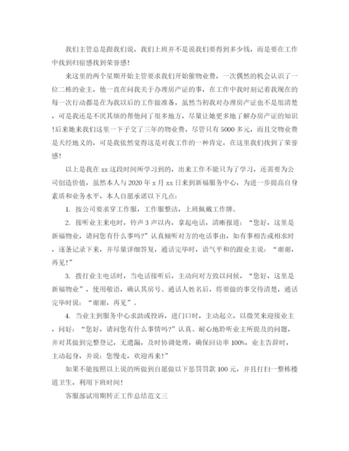 精编之客服部试用期转正工作总结范文.docx