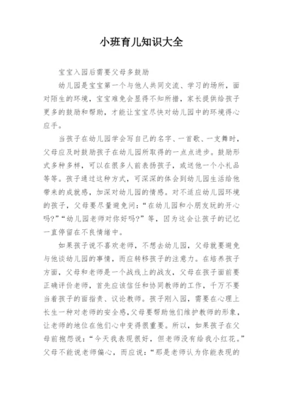 小班育儿知识大全.docx