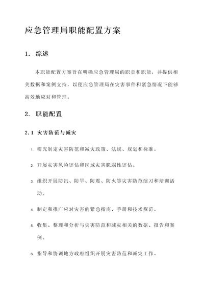 应急管理局职能配置方案