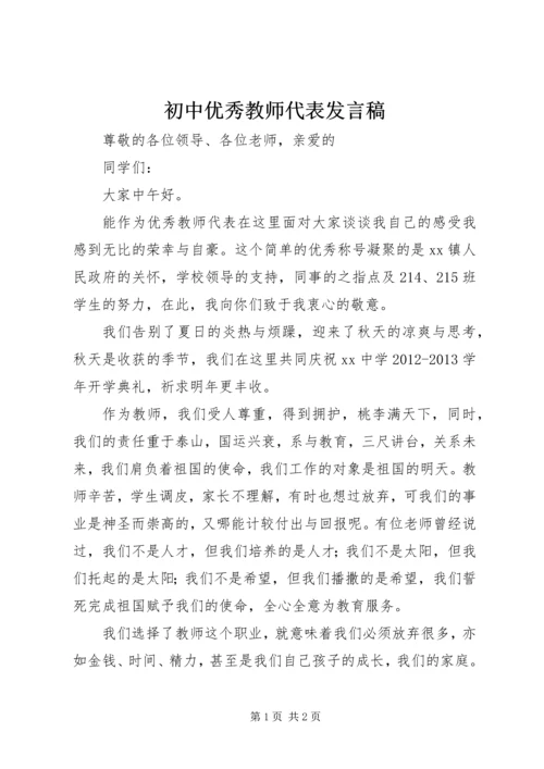 初中优秀教师代表发言稿 (5).docx