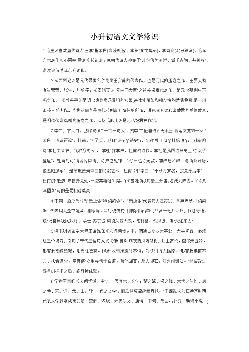 小升初语文文学常识及名著知识