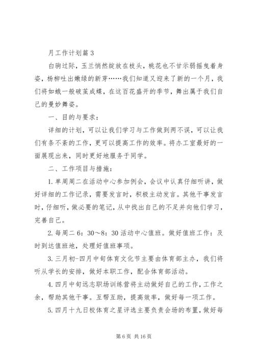 精选月工作计划合集八篇.docx