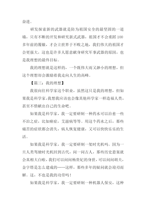 我的理想科学家作文.docx