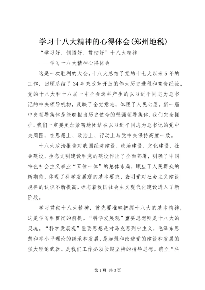 学习十八大精神的心得体会(郑州地税) (5).docx