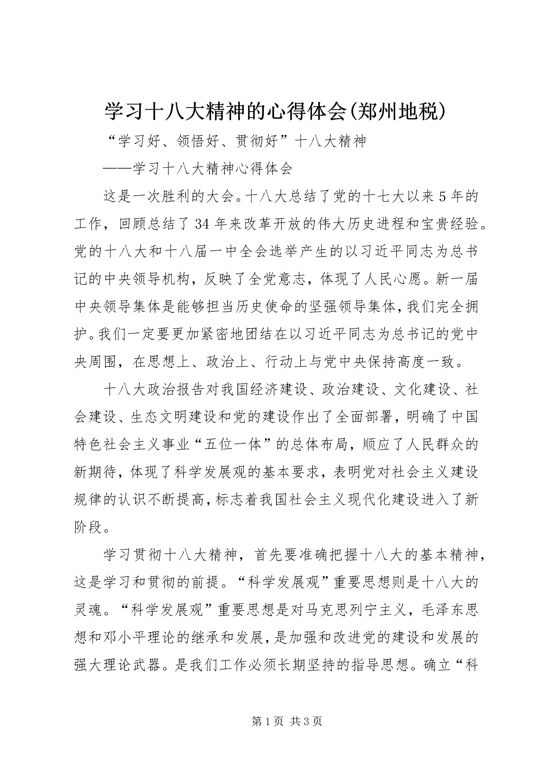 学习十八大精神的心得体会(郑州地税) (5).docx