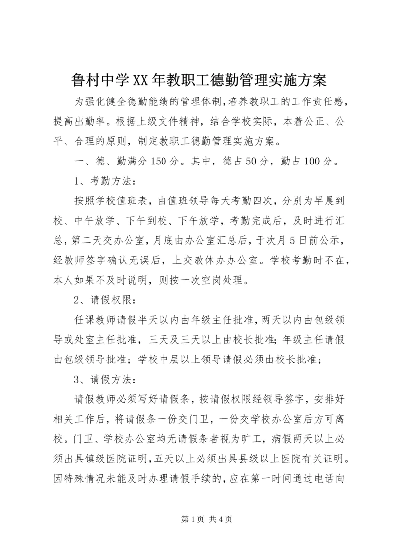 鲁村中学XX年教职工德勤管理实施方案.docx