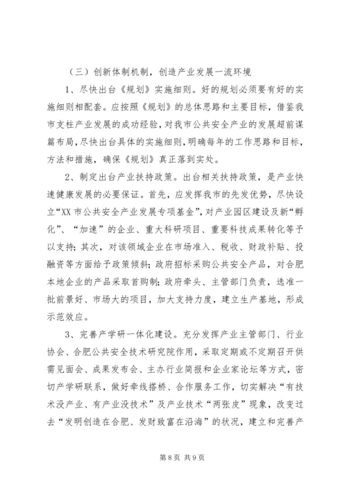 市政协调研组加快城市公共安全产业发展调研报告.docx