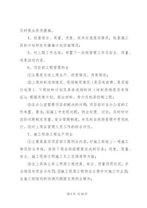 工程例会管理制度.docx