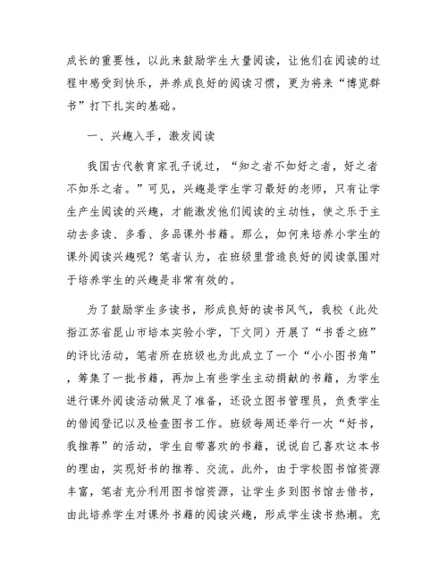 小学生课外阅读指导初探