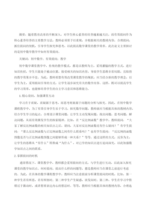 有效提问成就精彩--谈初中数学教学中如何有效提问.docx