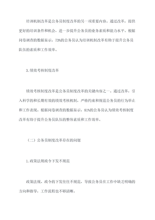 公务员改革调研报告