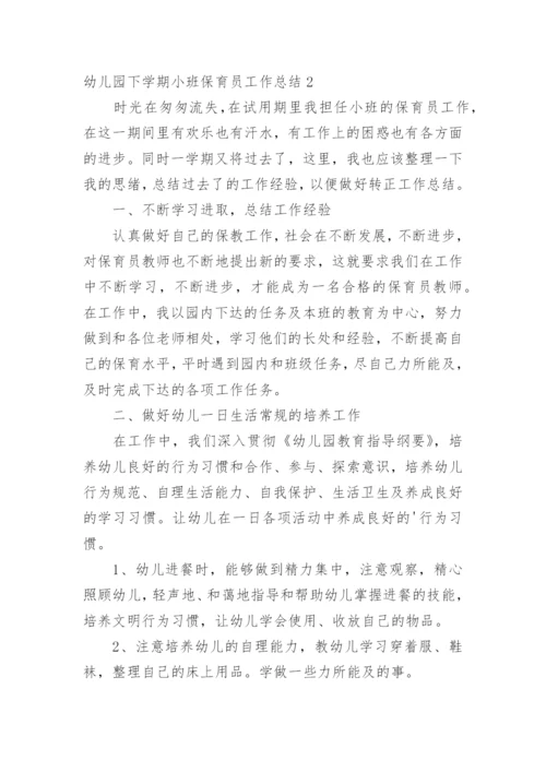 幼儿园下学期小班保育员工作总结.docx