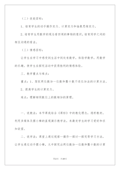 2022两位数加一位数和整十数说课稿.docx