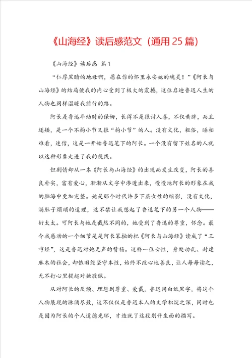 山海经读后感范文通用25篇