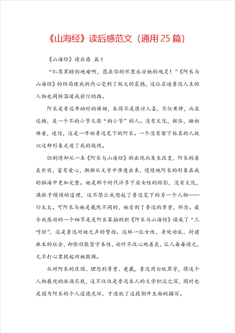 山海经读后感范文通用25篇