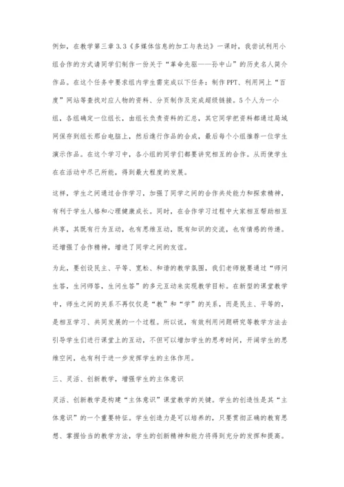 从培养学生主体意识角度谈信息技术教学实践.docx