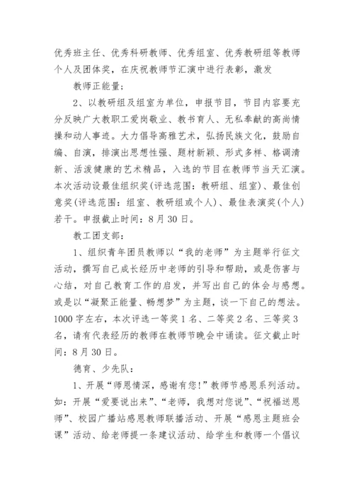 2023中学教师节活动方案.docx