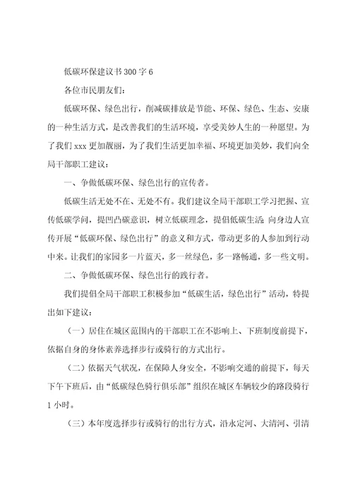 低碳环保倡议书300字6篇
