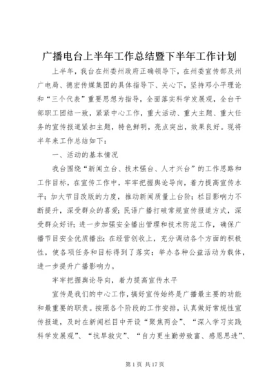 广播电台上半年工作总结暨下半年工作计划 (2).docx